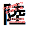 【日本選手権2019】大会の出来事をまとめてご紹介
