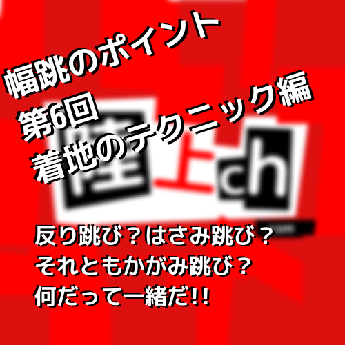 幅跳びのポイント 第6 3回 幅跳びのテクニック 空中動作 着地編 反り跳び はさみ跳びのやりかたを紹介 陸上ｃｈ