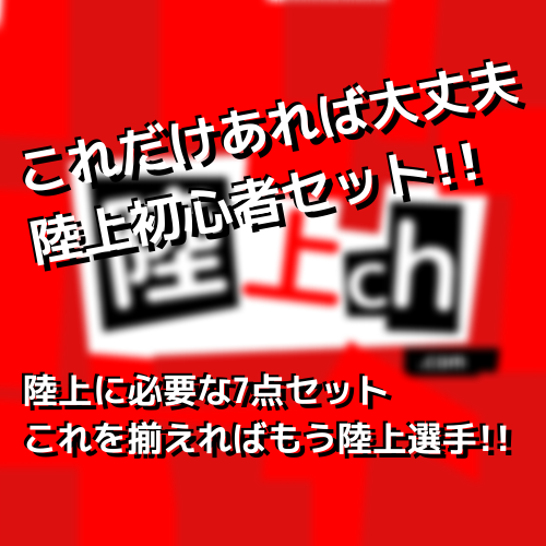 陸上を始めた人へ 必要な初心者セット一式はこれだ 陸上ｃｈ