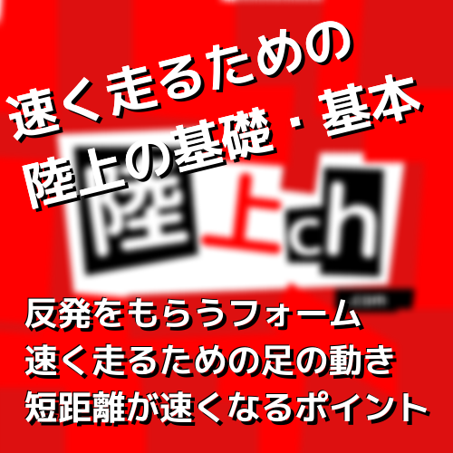 100ｍのタイムを伸ばす陸上短距離の基本まとめ 知ってれば足が速くなる基礎知識 陸上ｃｈ