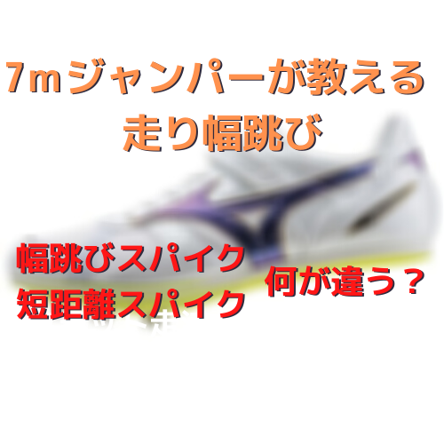 幅跳び用スパイクと短距離スパイクの違いは？幅跳び用スパイクの特徴と