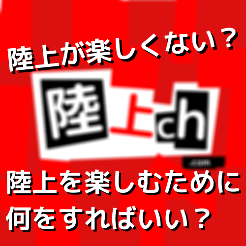 部活が楽しくない 楽しく陸上をするためにやるべきことは 陸上ｃｈ