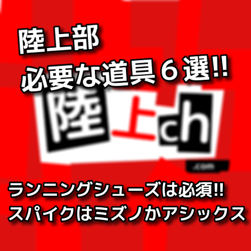 陸上部に入部したら必要なものは6選 陸上ｃｈ