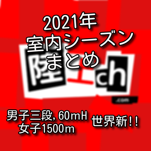 21 室内シーズンの好記録まとめと屋外シーズンの展望 陸上ｃｈ