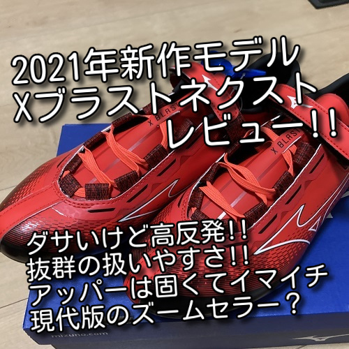 ミズノ】『エックスブラストネクスト』をレビュー！2021年の新作中級者