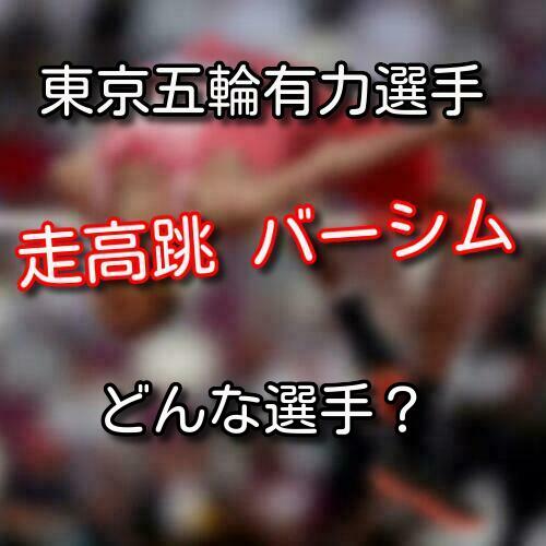 走り高跳び ムタズ エサ バーシムはどんな選手 東京五輪有力選手をご紹介 陸上ch 走り高跳び ムタズ エサ バーシムはどんな選手 東京五輪有力選手をご紹介 陸上ch