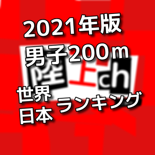 21年 男子0ｍの世界ランキングと日本ランキング 陸上ｃｈ