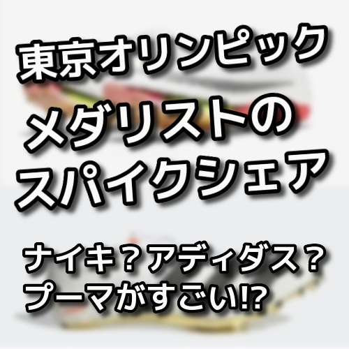 スパイク 東京五輪のスパイクシェアは メダリストのスパイクメーカーを数えてみた 陸上ｃｈ