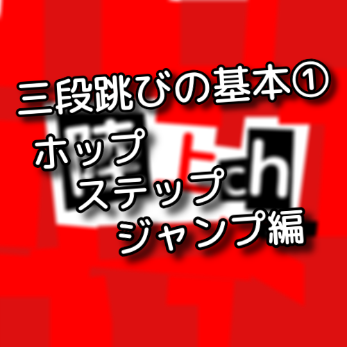 三段跳びの基本とコツ ホップステップジャンプの基本編 陸上ｃｈ