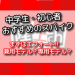 【2025】中学生におすすめの陸上スパイクはこれだ！！