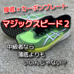 【レビュー】アシックス・マジックスピード２はまさに“中級者向け”なシューズだった！