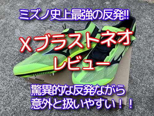 レビュー】Xブラストネオ ミズノの「厚底スパイク」は驚異的な反発力