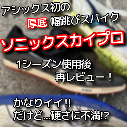 1シーズン使用後レビュー】アシックス『ソニックスカイプロ』は 1シーズン使用後レビュー】アシックス『ソニックスカイプロ』は