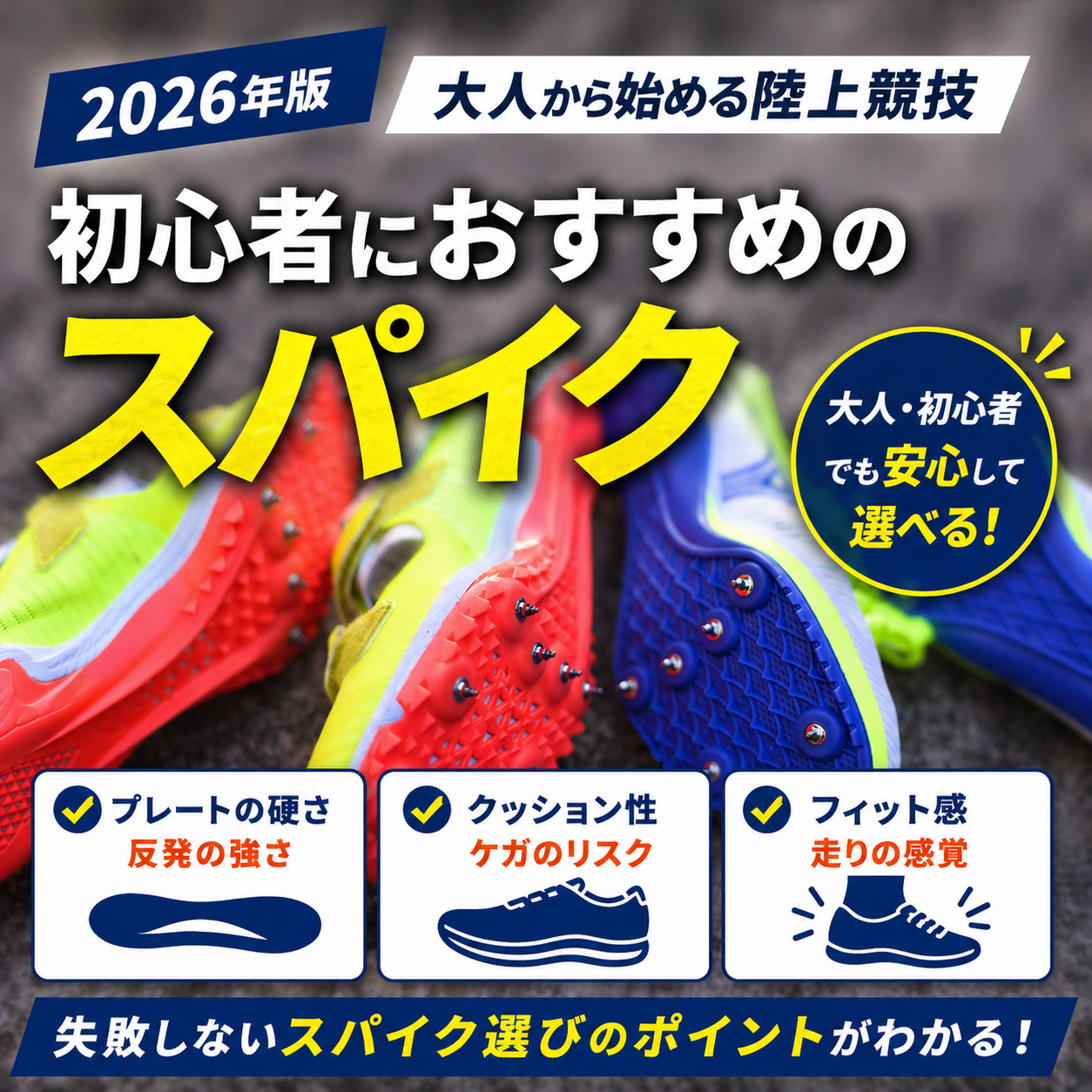 大人から始める陸上競技】初心者におすすめのスパイク - 陸上ch